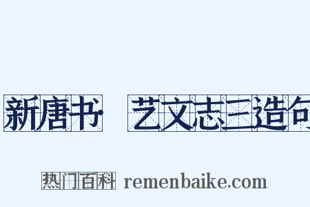 新唐书·艺文志三造句是什么意思的图片